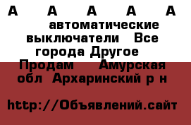 А3792, А3792, А3793, А3794, А3796  автоматические выключатели - Все города Другое » Продам   . Амурская обл.,Архаринский р-н